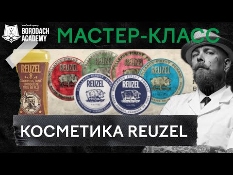 Видео: Reuzel  - полный обзор косметики от ведущего барбера | BORODACH ACADEMY