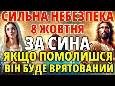 Видео: НЕБЕЗПЕКА ДЛЯ СИНА 9 жовтня ПОМОЛІТЬСЯ ЗА СИНА! Він буде врятований! Захисна молитва за сина