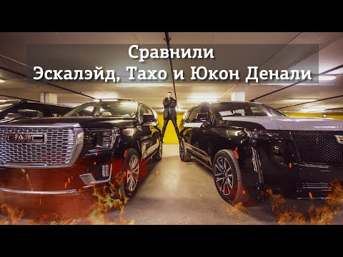 Видео: СРАВНИЛИ Chevrolet Tahoe, GMC Yukon Denali, Cadillac Escalade | Автомобили из ОАЭ | PRIME IMPORT