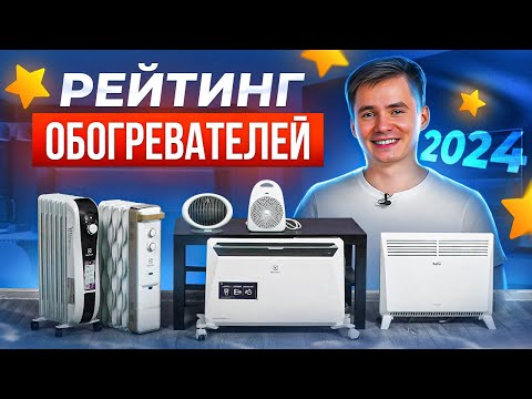 Видео: Рейтинг электрический обогревателей 2024. Какой обогреватель купить в 2024?