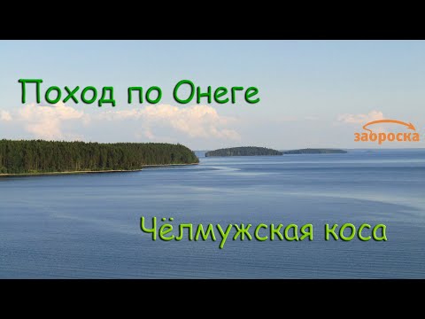 Видео: /ЗА/Поход по Онеге. Чёлмужская коса