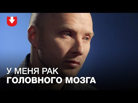 Видео: История мужчины, у которого обнаружили рак головного мозга