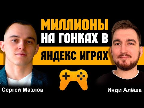 Видео: Как заработать миллионы на гонках? Интервью с Сергеем Мазловым. Разработка игр | Яндекс Игры