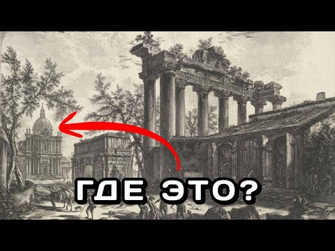 Видео: Пиранези оставил предупреждение! Мы нашли его на старинных гравюрах…