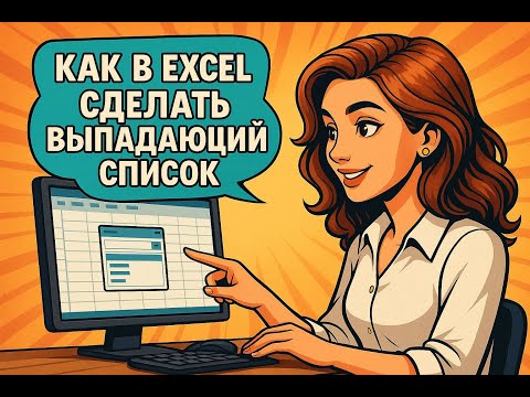 Видео: Как в Экселе сделать список в ячейке. 3 удобных варианта