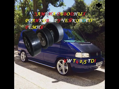 Видео: Замена роликов обводных и натяжного приводного ремня!Replacement rollers and tensioning drive belt!