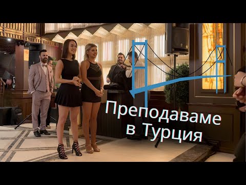 Видео: Преподаваме в Турция 🇹🇷 | SPA по женски в Бургас 🧖🏼‍♀️ 🇧🇬 | Влог 📹