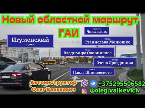 Видео: Новый областной маршрут ГАИ.Минск, Игуменский тракт.Экзамен в ГАИ.