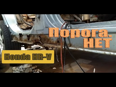 Видео: Ремонт порога | Honda HR-V
