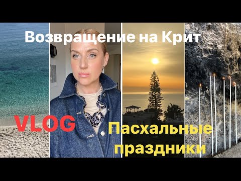 Видео: В Грецию на Пасху. Начало греческого сезона  2025