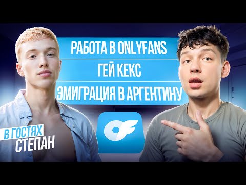 Видео: Работа на OnlyFans и эмиграция: как Степан нашел себя в Аргентине
