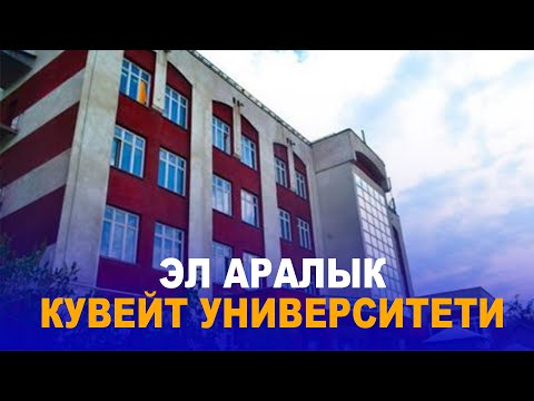 Видео: ЭЛ АРАЛЫК КУВЕЙТ УНИВЕРСИТЕТИ