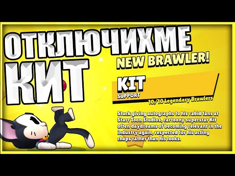 Видео: Отключваме ЛЕГЕНДАРНИЯ бролър КИТ! МАКСВАНЕТО в Brawl Stars Епизод 1