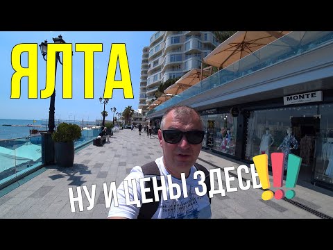 Видео: Ялта. Как не разориться гуляя по набережной Ялты. У меня не получилось