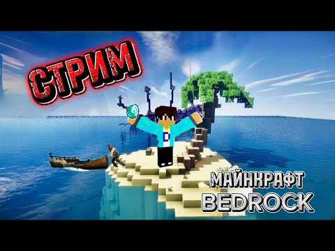 Видео: СТРИМ ПО МАЙНКРАФТУ БЕДРОК С ПОДПИСЧИКАМИ