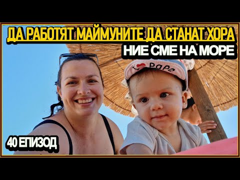 Видео: МАМА и БЕБЕ НА МОРЕ, А НИЕ СВАЛИХМЕ СКЕЕЛЕТО - живот на село с @didoikali