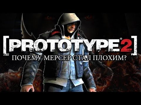 Видео: PROTOTYPE 2 -  ПОЧЕМУ АЛЕКС МЕРСЕР СТАЛ ПЛОХИМ? / ПОЛУЧЕН ОТВЕТ!