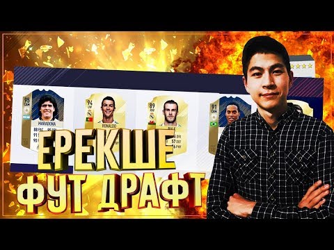 Видео: ЕРЕКШЕ ФУТ ДРАФТ / АЛҒАШҚЫ ҚОНАҚ?