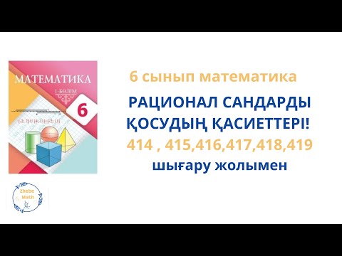 Видео: 6 сынып Математика 414 - 419 есеп шығару жолымен