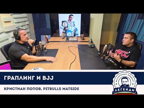 Видео: Кристиан Попов - Граплинг и BJJ, Pitbulls MatSide, в “Легенди”