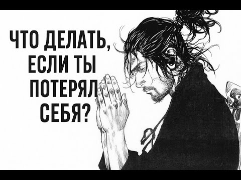 Видео: Что делать, если ты потерял себя - Миямото Мусаси