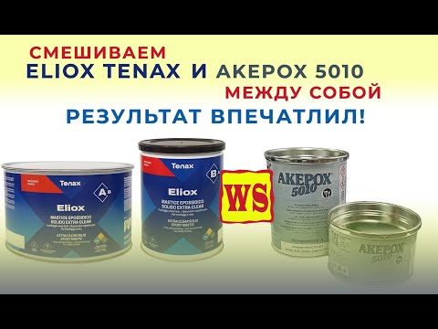 Видео: Смешиваем клей для камня Tenax Eliox и Akepox 5010 между собой Эпоксидные клей для камня Элиокс 5010