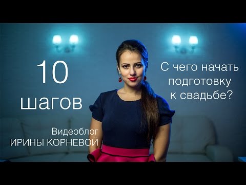 Видео: ТОП 10 шагов С чего начать подготовку к свадьбе Wedding blog Ирины Корневой Подготовка к свадьбе