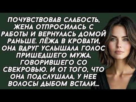 Видео: Жена подслушала разговор мужа и свекрови, и узнала его тайну. Истории из жизни. аудио рассказы.