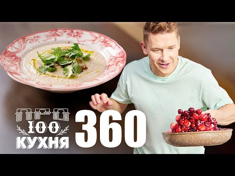 Видео: ПроСто кухня | Выпуск 360