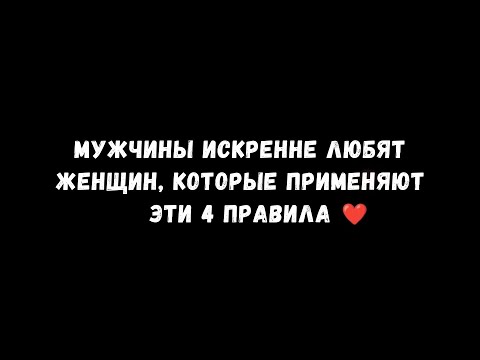 Видео: Мужчины очень любят женщин, которые следуют этим 4 правилам
