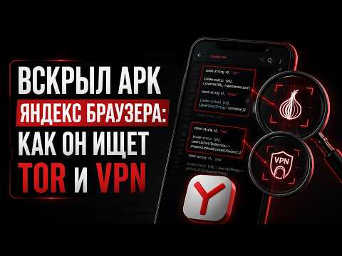 Видео: Вскрыл APK Яндекс Браузера: как он ищет Tor и VPN