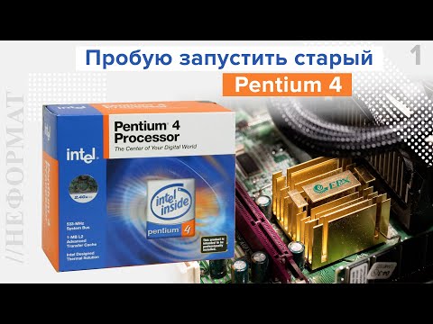 Видео: Пробую запустить старый Pentium 4 (478 сокет) [Часть 1]