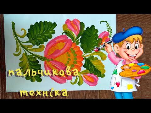 Видео: Майстер клас "Роль пальчикової техніки в петриківському розписі"