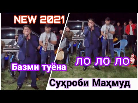 Видео: Сӯҳроби Маҳмуд Базми туёна 2021 г.Suhrobi Mahmud Bazmi tuyona 2021г.