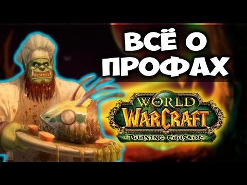 Видео: ИЗМЕНЕНИЯ ПРОФЕССИЙ THE BURNING CRUSADE