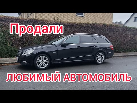 Видео: ПРОДАЛИ ЛЮБИМЫЙ АВТОМОБИЛЬ!