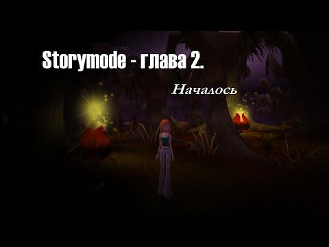 Видео: Storymode - глава 2: Началось / Прохождение мода полностью (2)
