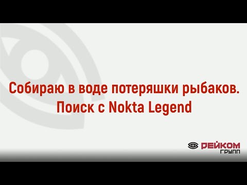 Видео: Собираю потеряшки рыбаков. Поиск с Nokta Legend