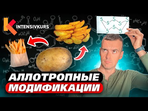Видео: Химия Просто! Что будет, если Модифицировать Картошку? Аллотропные модификации в химии