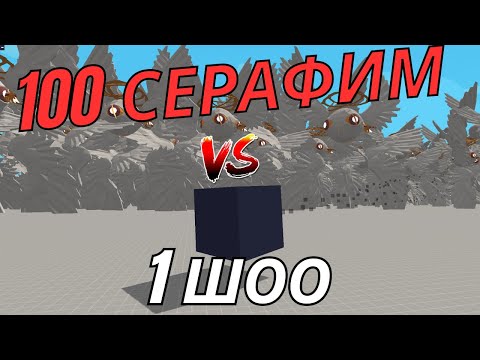 Видео: 100 СЕРАФИМ VS 1 ШОО?🎲 (TABS)