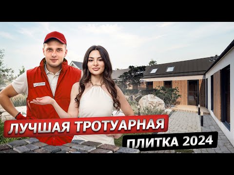 Видео: Какую ТРОТУАРНУЮ ПЛИТКУ выбрать? ЛУЧШАЯ ПЛИТКА В 2024 ГОДУ