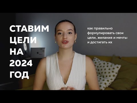 Видео: Как правильно ставить цели, чтобы достигать их, планируем 2024 год