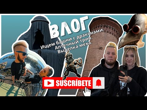 Видео: ВЛОГ. ИЩЕМ БАШНИ С ДРАКОНАМИ. АПТЕЧНЫЙ ТРИП. ВЫДЕЛКА МЕХА.