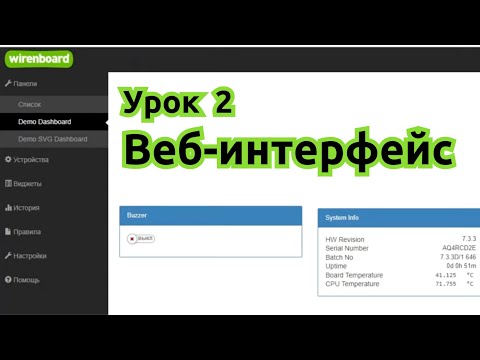 Видео: 2. Веб-интерфейс контроллера Wiren Board