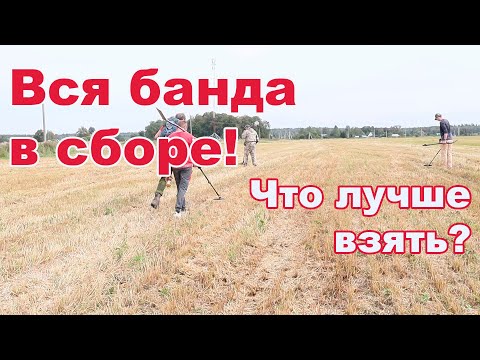 Видео: Вся банда в сборе! Что лучше взять?