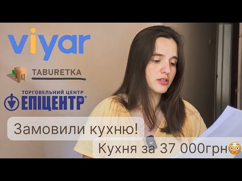 Видео: БЮДЖЕТНА КУХНЯ🔥ПОРІВНЮЮ ЦІНИ І кухня Епіцентр | кухня на Табуретка юа | кухня Віяр