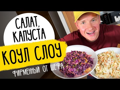 Видео: САЛАТЫ ИЗ СВЕЖЕЙ КАПУСТЫ ОТ ШЕФА - два фирменных рецепта в одном | Коул слоу от Бельковича!
