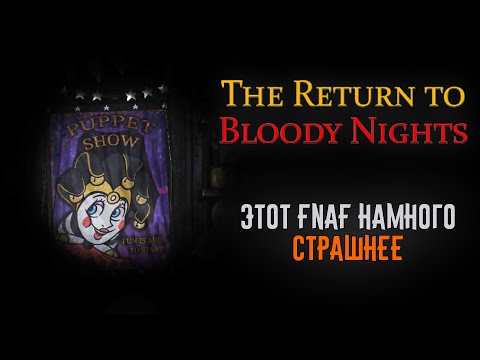 Видео: Страшнейший Fnaf Из Всех Что Я Видел ◆ The Return To Bloody Nights #1