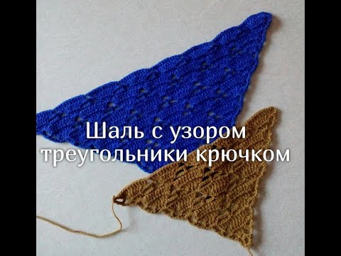 Видео: 62. Шаль с узором треугольники крючком/ crochet shawl