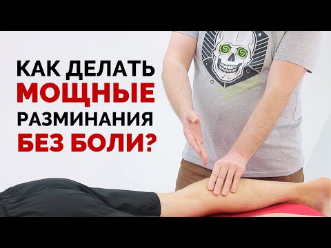 Видео: Как делать мощные разминания без боли?